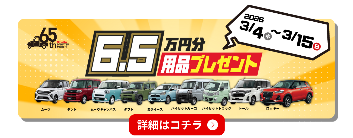 6.5万円分用品プレゼント